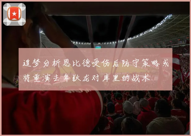 追梦分析恩比德受伤后防守策略或将重演去年狄龙对库里的战术