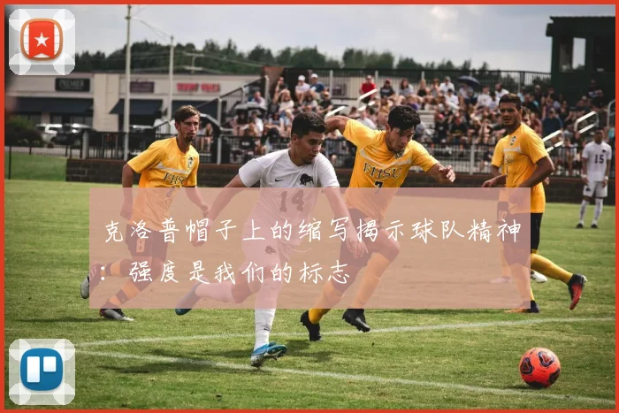 克洛普帽子上的缩写揭示球队精神：强度是我们的标志