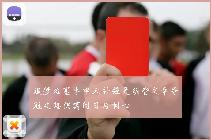 追梦活塞季中未补强是明智之举争冠之路仍需时日与耐心