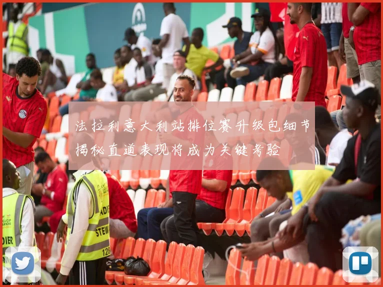 法拉利意大利站排位赛升级包细节揭秘直道表现将成为关键考验