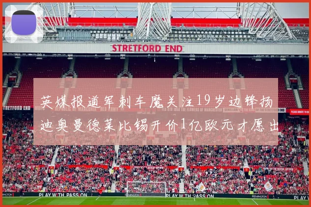 英媒报道军刺车魔关注19岁边锋扬迪奥曼德莱比锡开价1亿欧元才愿出售