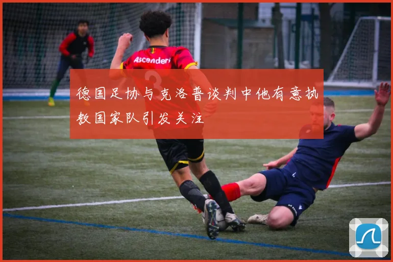 德国足协与克洛普谈判中他有意执教国家队引发关注