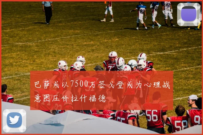 巴萨或以7500万签戈登或为心理战意图压价拉什福德