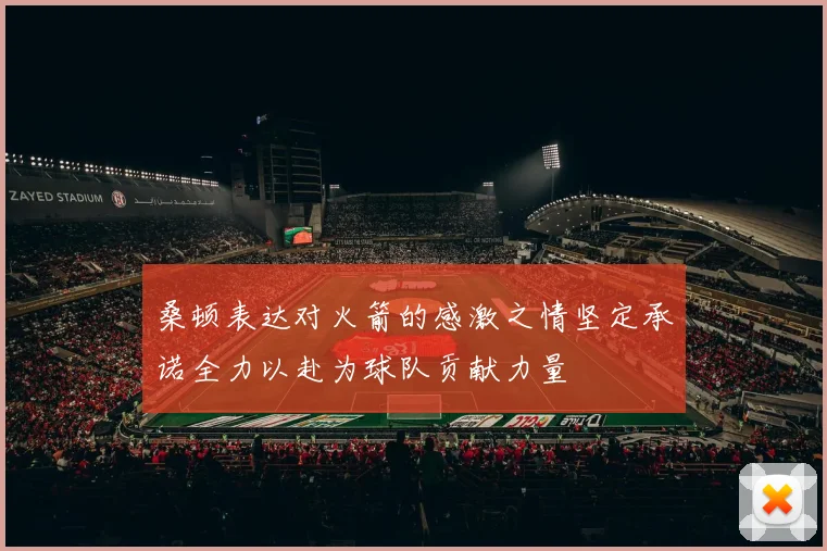 桑顿表达对火箭的感激之情坚定承诺全力以赴为球队贡献力量