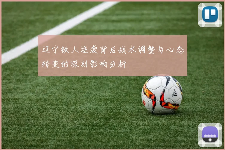 辽宁铁人逆袭背后战术调整与心态转变的深刻影响分析