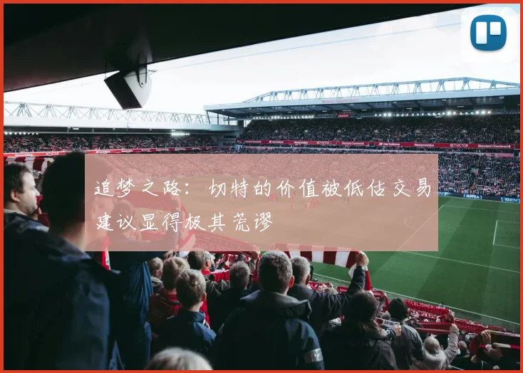 追梦之路：切特的价值被低估交易建议显得极其荒谬