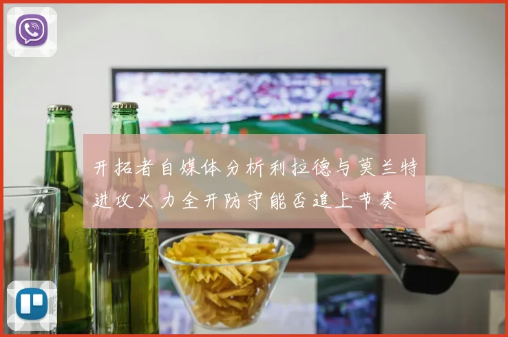 开拓者自媒体分析利拉德与莫兰特进攻火力全开防守能否追上节奏
